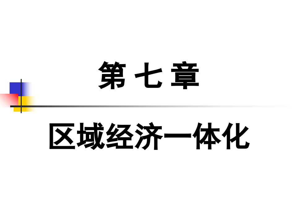 区域经济一体化(讲义)东港学院