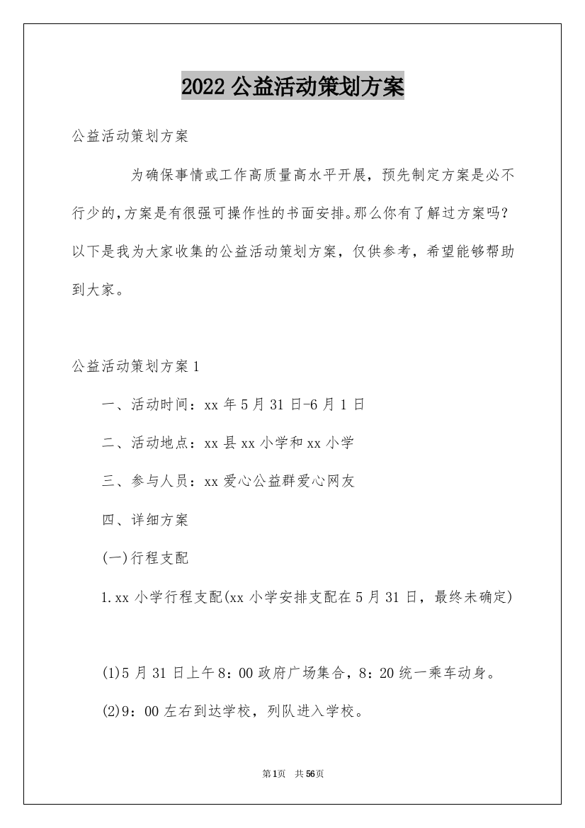 2022公益活动策划方案_10