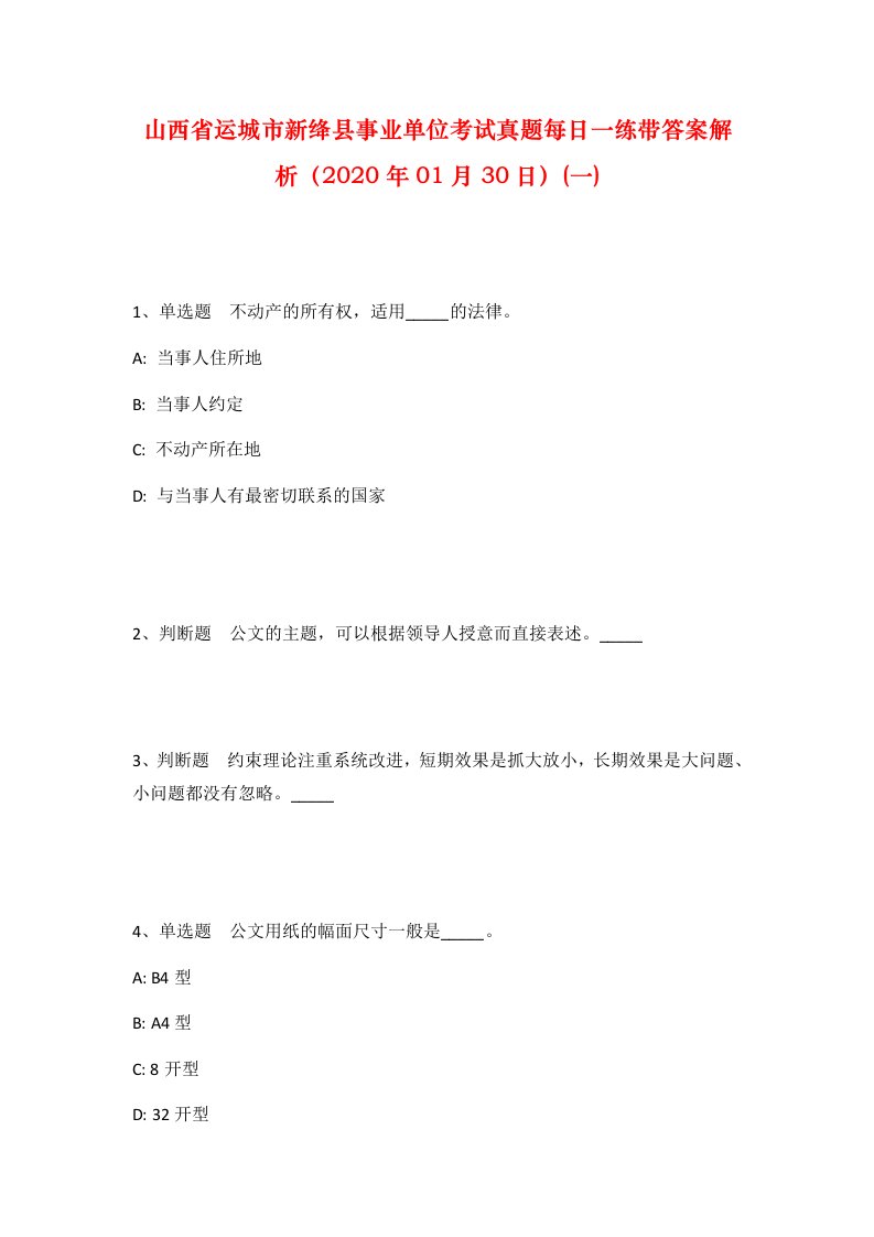 山西省运城市新绛县事业单位考试真题每日一练带答案解析2020年01月30日一