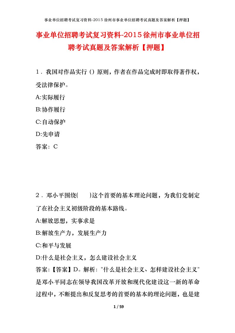 事业单位招聘考试复习资料-2015徐州市事业单位招聘考试真题及答案解析押题