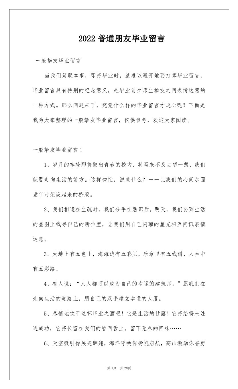 2022普通朋友毕业留言