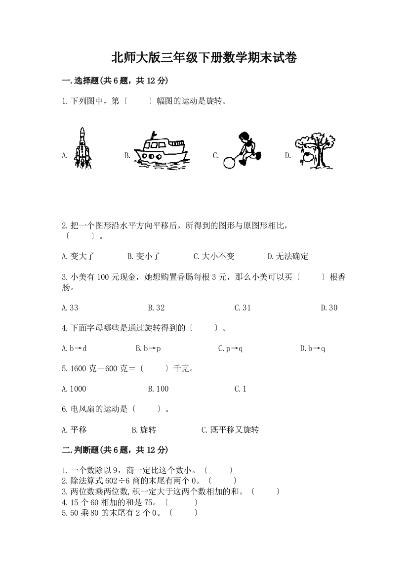 三年级下册数学期末试卷加答案(研优卷)