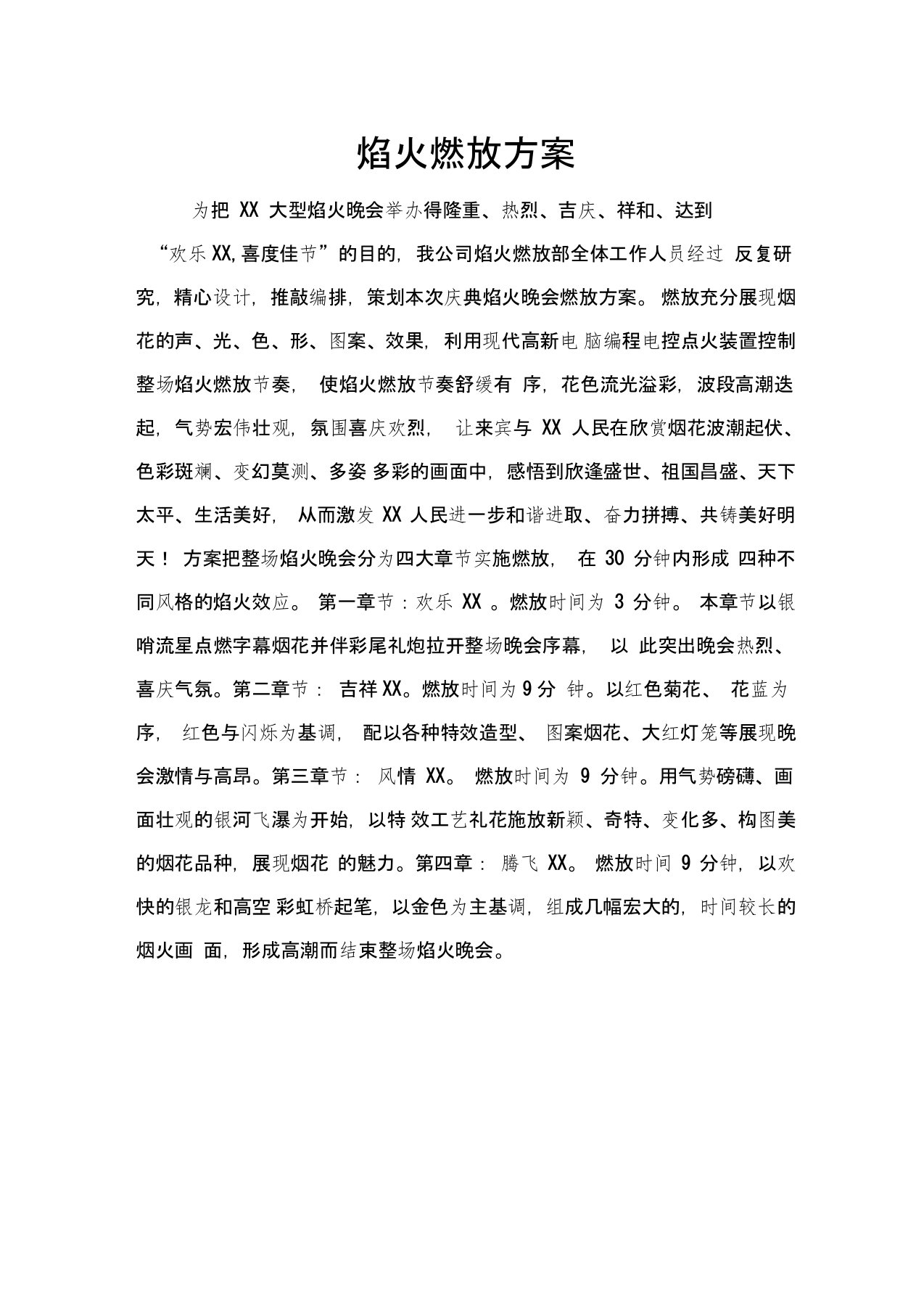 焰火晚会方案