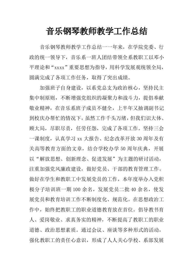 音乐钢琴教师教学工作总结