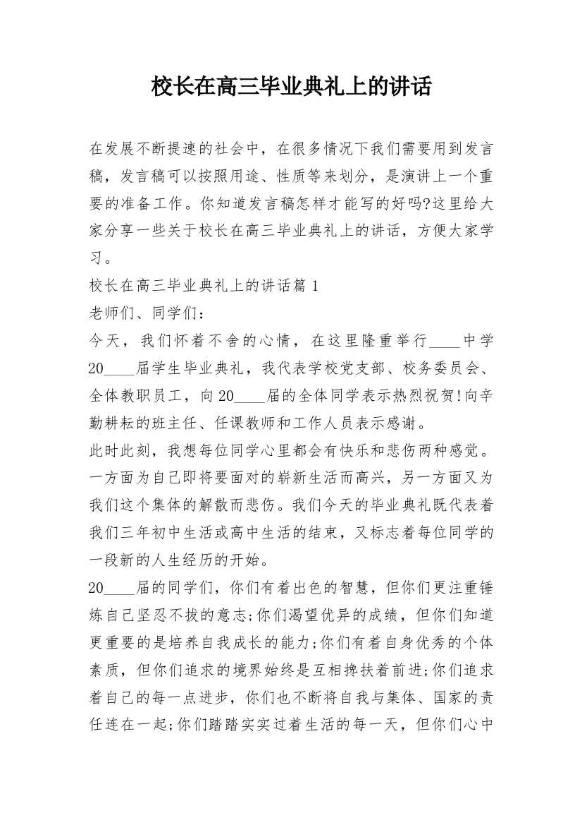 校长在高三毕业典礼上的讲话