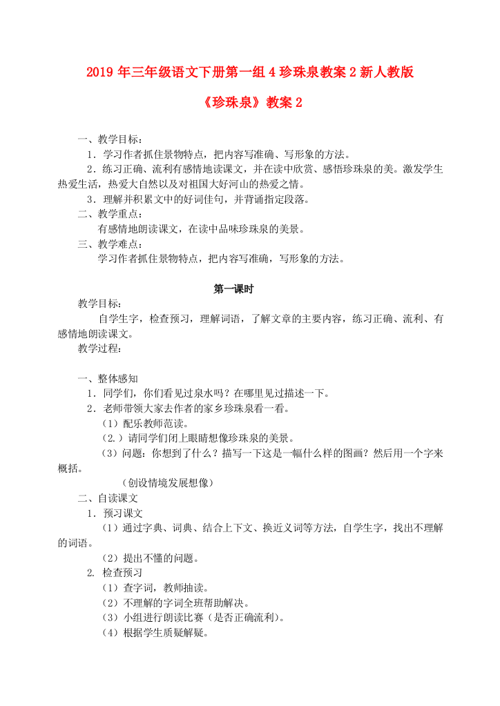 2019年三年级语文下册第一组4珍珠泉教案2新人教版