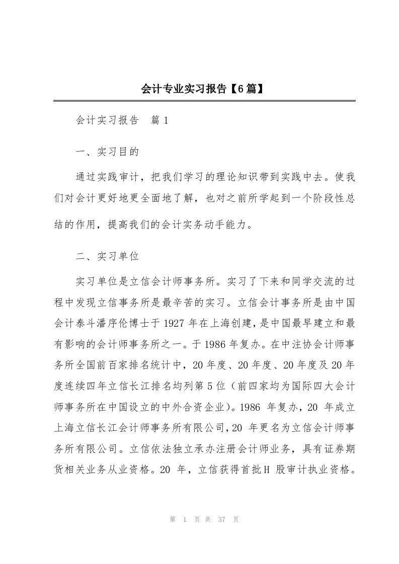 会计专业实习报告【6篇】