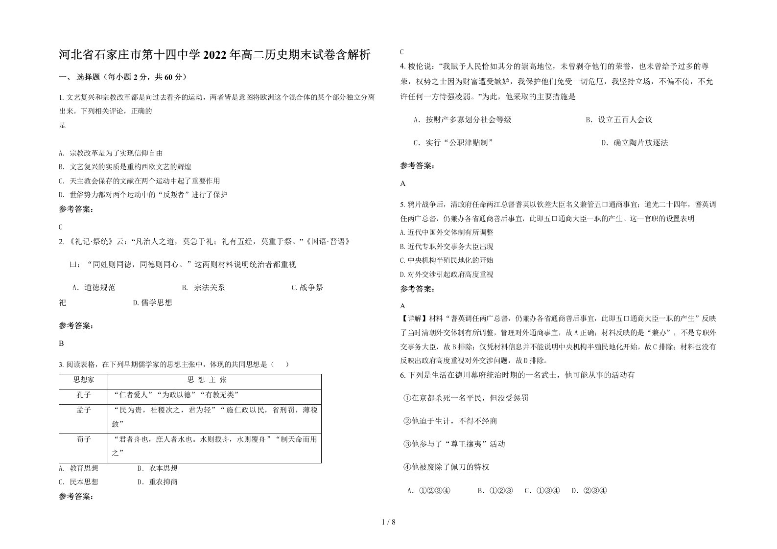 河北省石家庄市第十四中学2022年高二历史期末试卷含解析