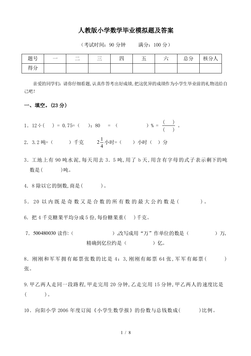 人教版小学数学毕业模拟题及答案