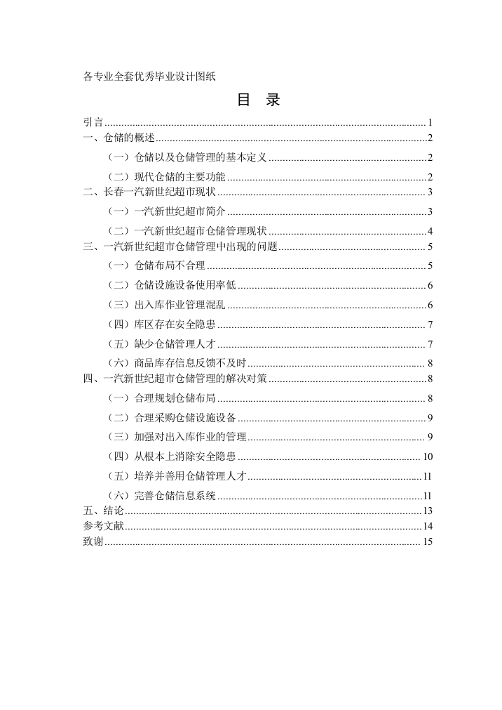 工商管理系长春一汽新世纪超市仓储管理中存在的问题及解决对策学士学位论文