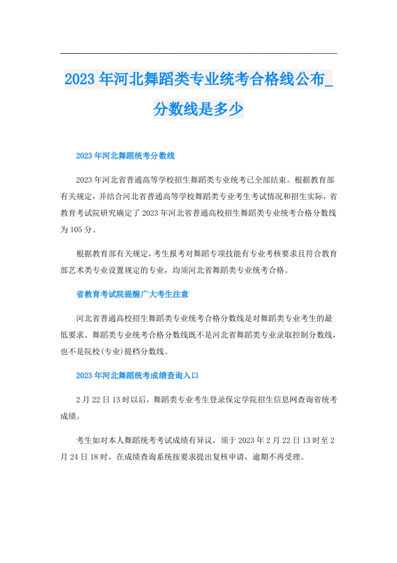 河北舞蹈类专业统考合格线公布_分数线是多少