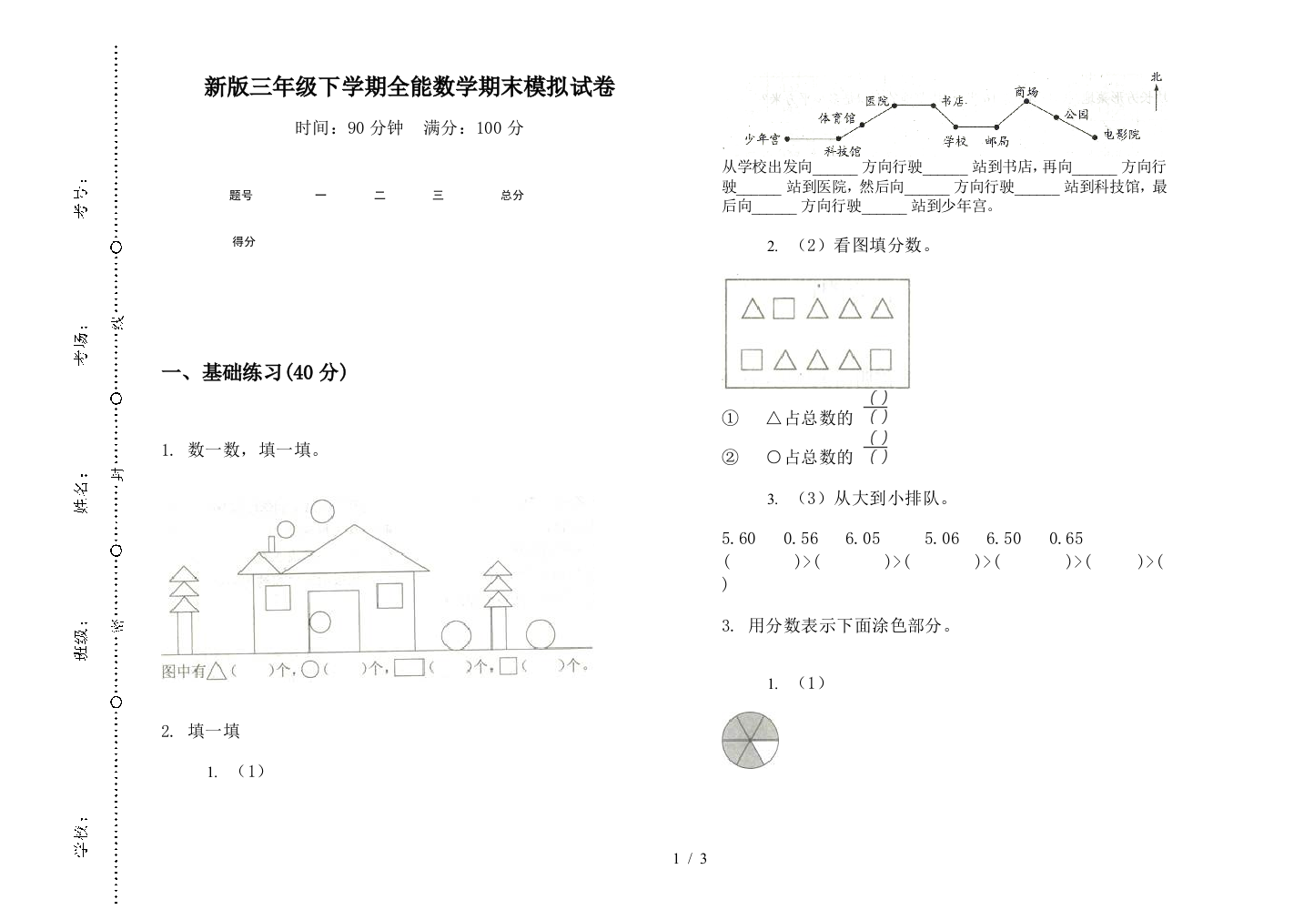 新版三年级下学期全能数学期末模拟试卷