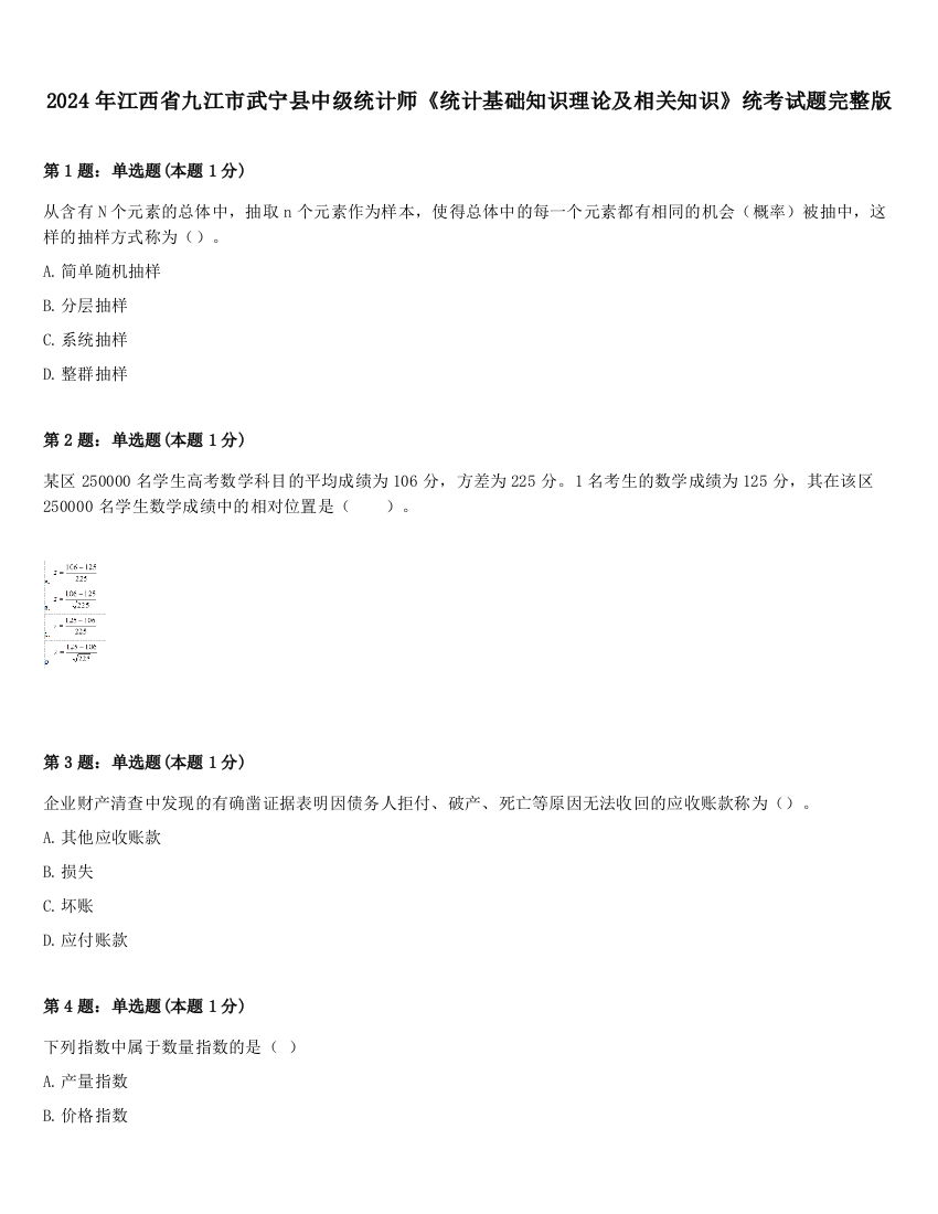 2024年江西省九江市武宁县中级统计师《统计基础知识理论及相关知识》统考试题完整版