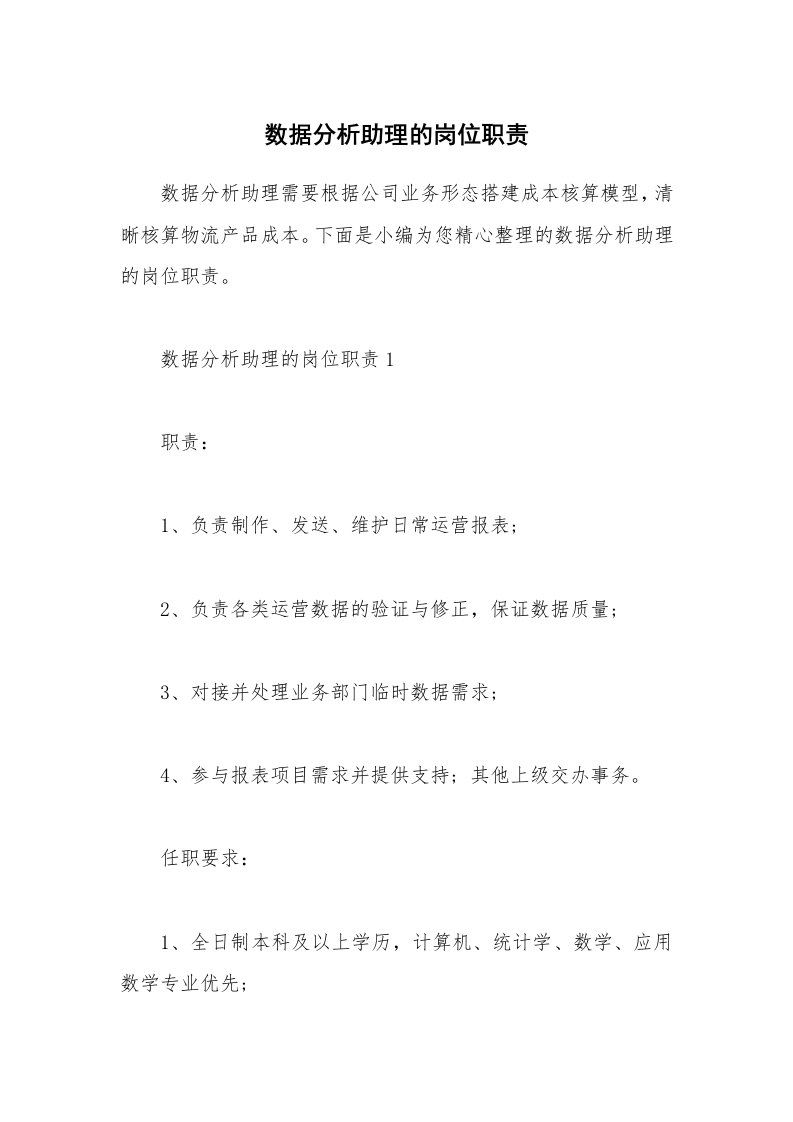 办公文秘_数据分析助理的岗位职责