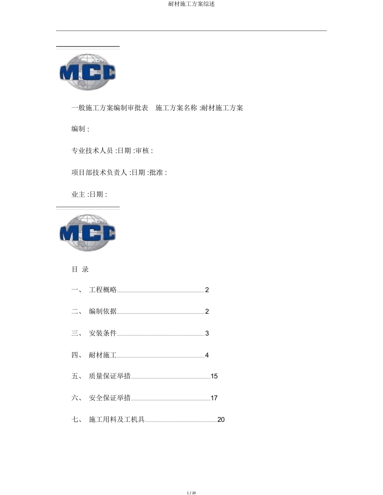 耐材施工方案综述