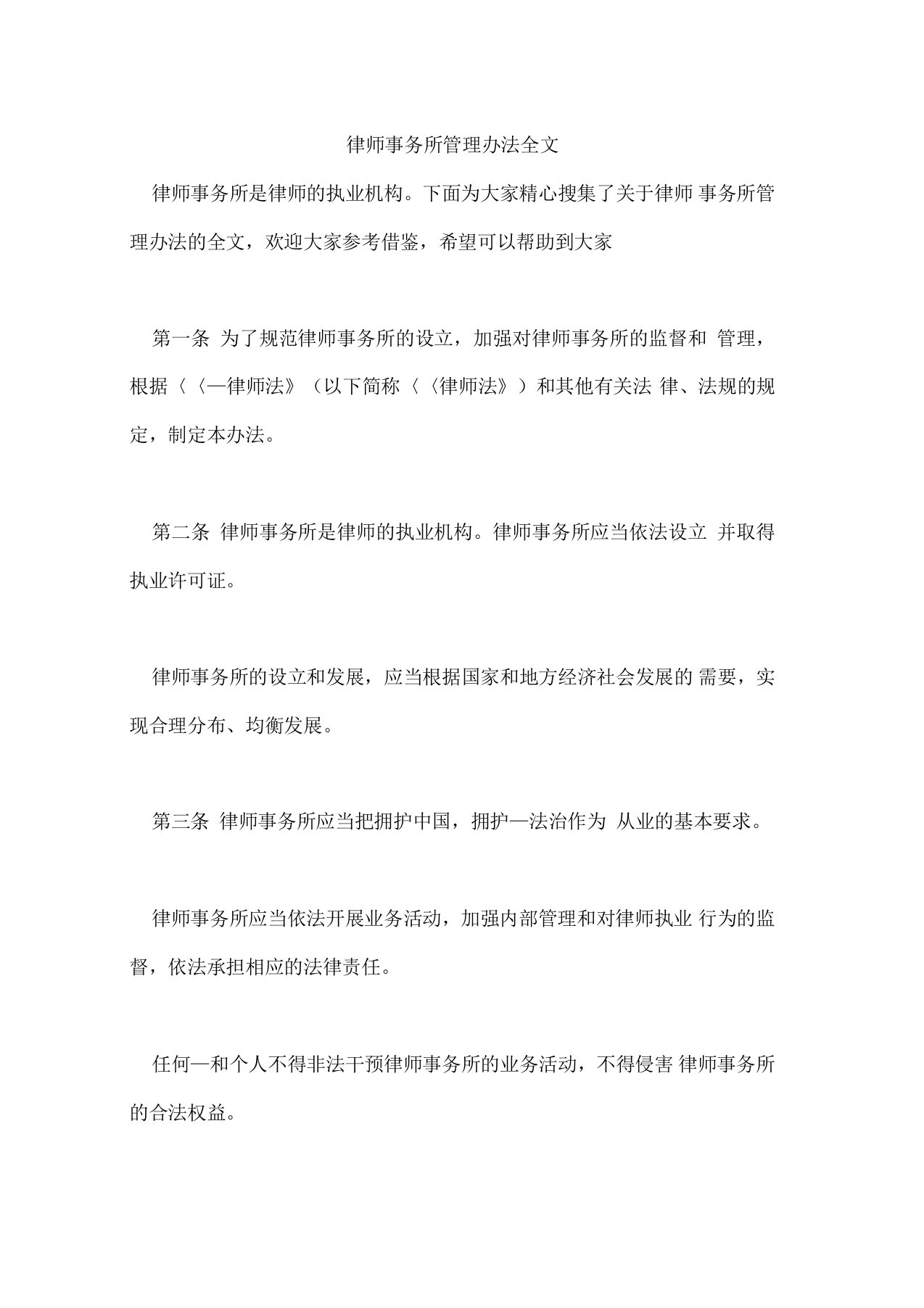 2021年律师事务所管理办法全文