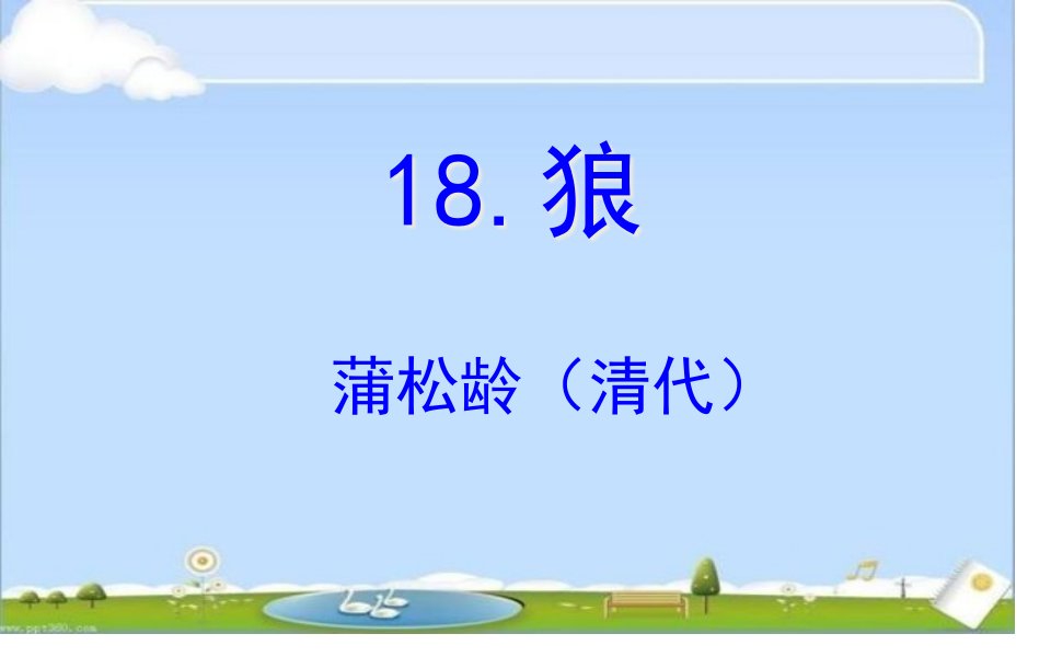 人教版部编版七年级语文上册第18课《狼》(26张)市公开课获奖课件省名师示范课获奖课件