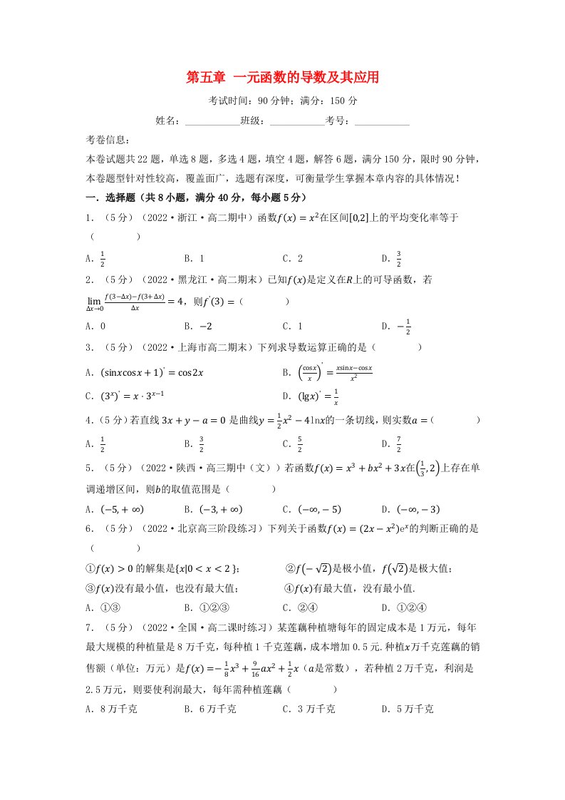 2024年高中数学专题5_8一元函数的导数及其应用全章综合测试卷基础篇学生版新人教A版选择性必修第二册