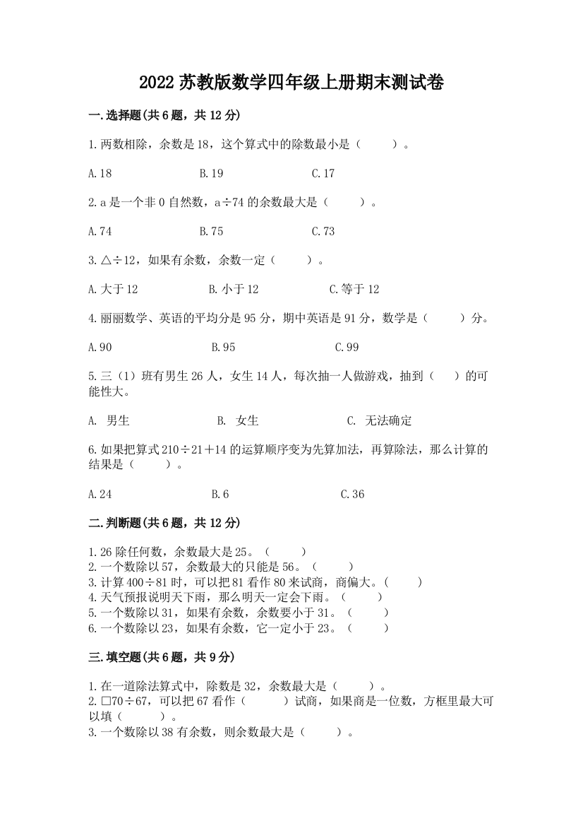 2022苏教版数学四年级上册期末测试卷及参考答案