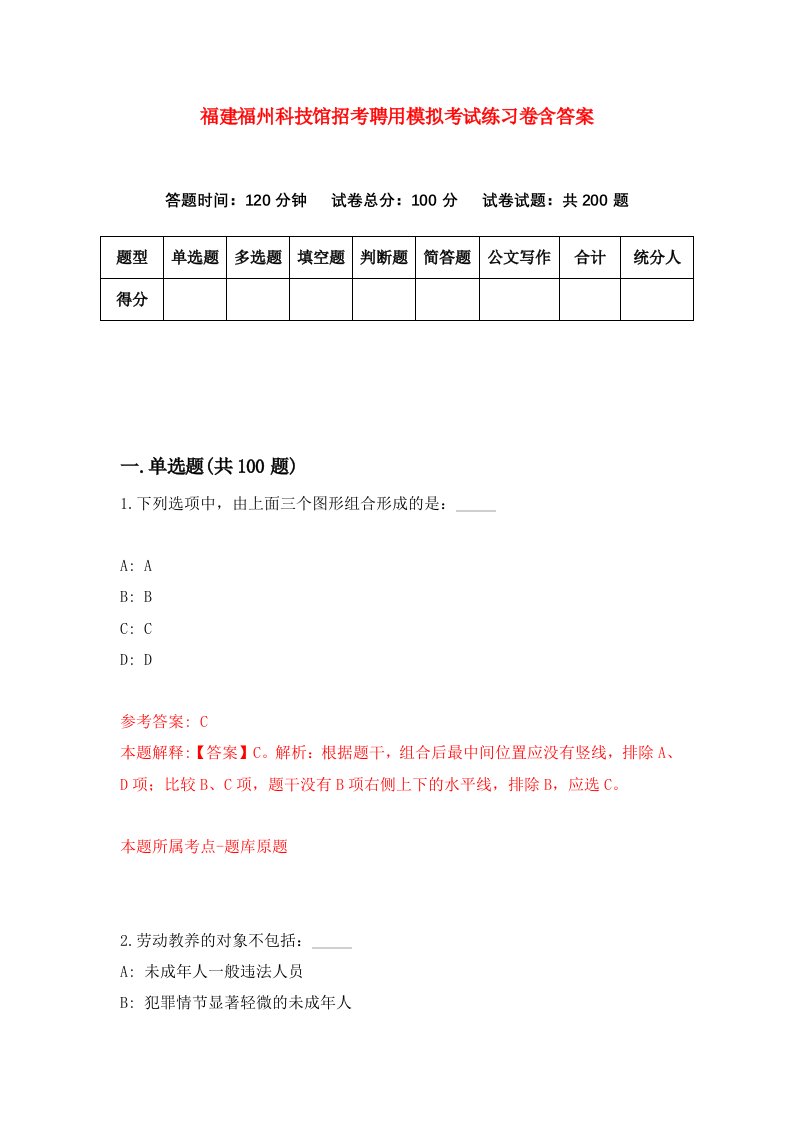 福建福州科技馆招考聘用模拟考试练习卷含答案1