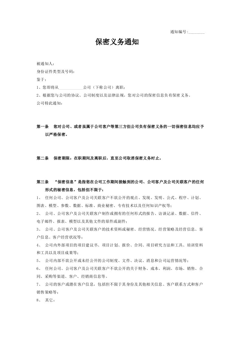 精品文档-其他保密义务通知单位通知员工