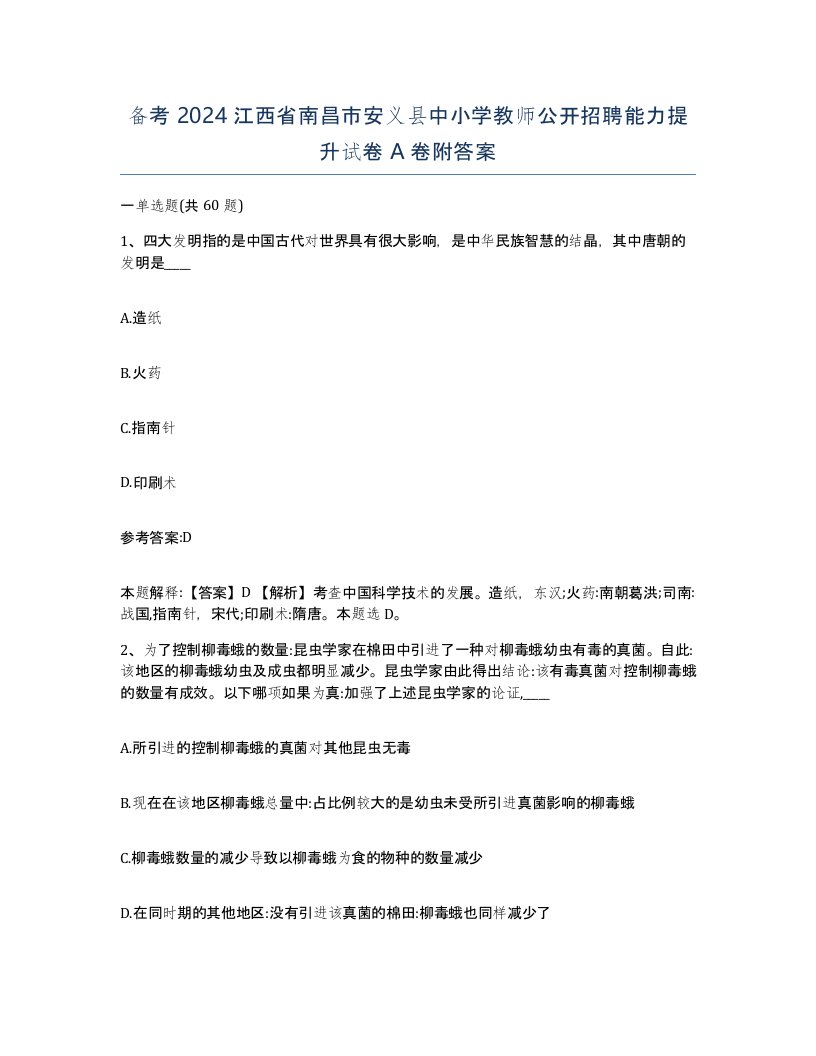 备考2024江西省南昌市安义县中小学教师公开招聘能力提升试卷A卷附答案