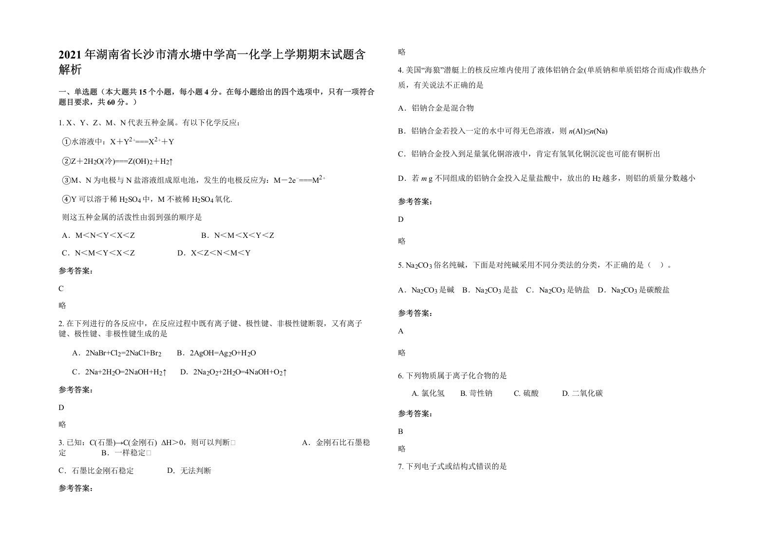 2021年湖南省长沙市清水塘中学高一化学上学期期末试题含解析