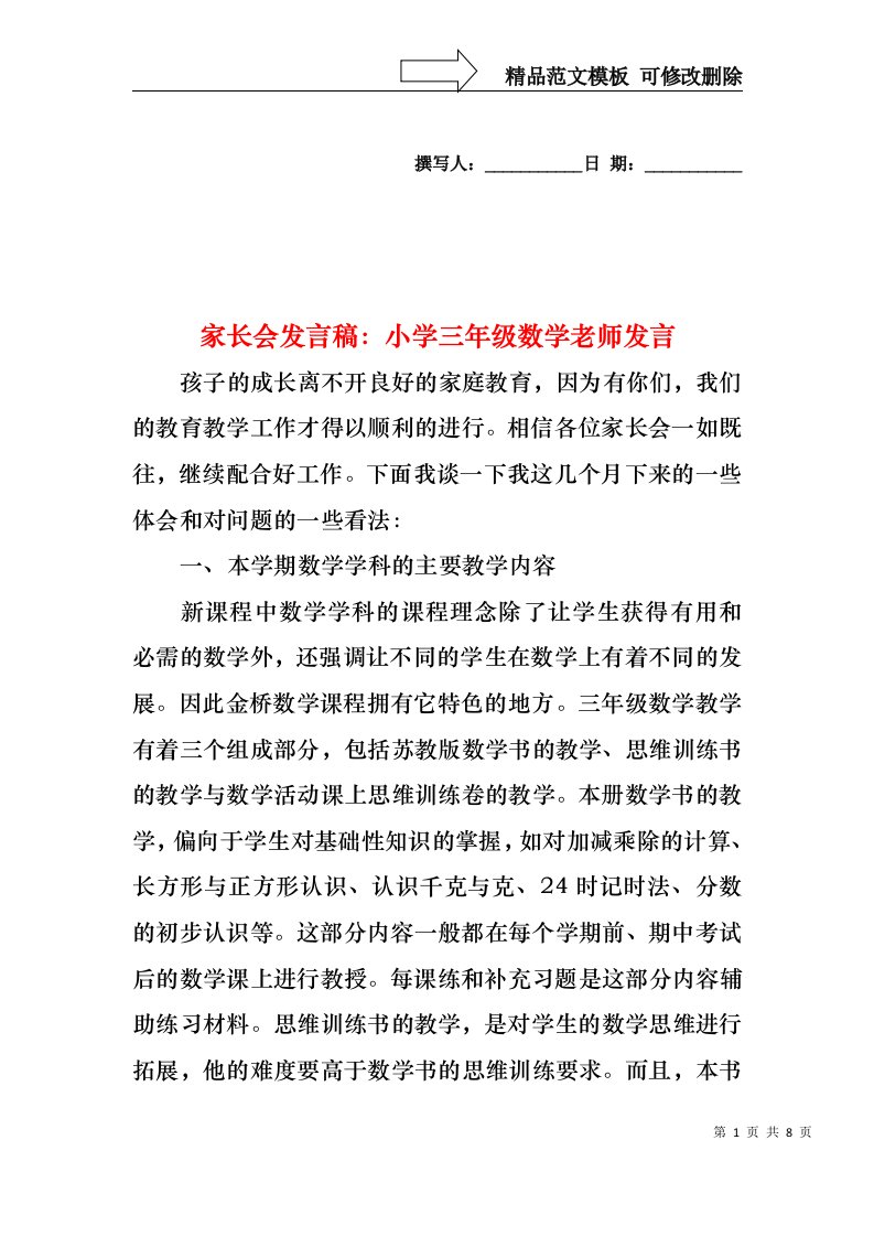 家长会发言稿：小学三年级数学老师发言1