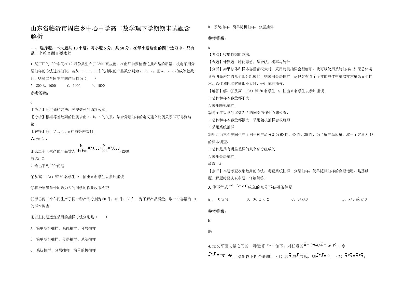 山东省临沂市周庄乡中心中学高二数学理下学期期末试题含解析