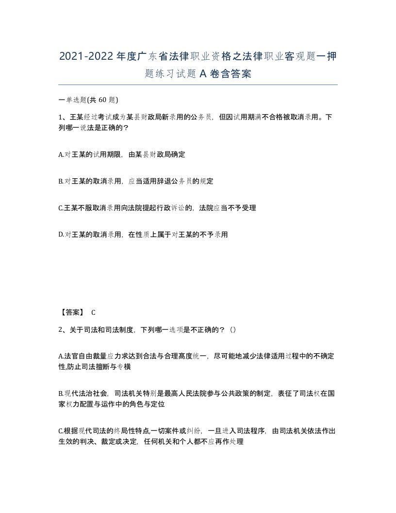 2021-2022年度广东省法律职业资格之法律职业客观题一押题练习试题A卷含答案