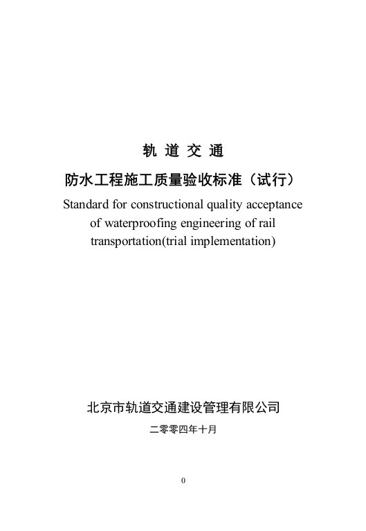 轨道交通防水工程施工质量验收标准