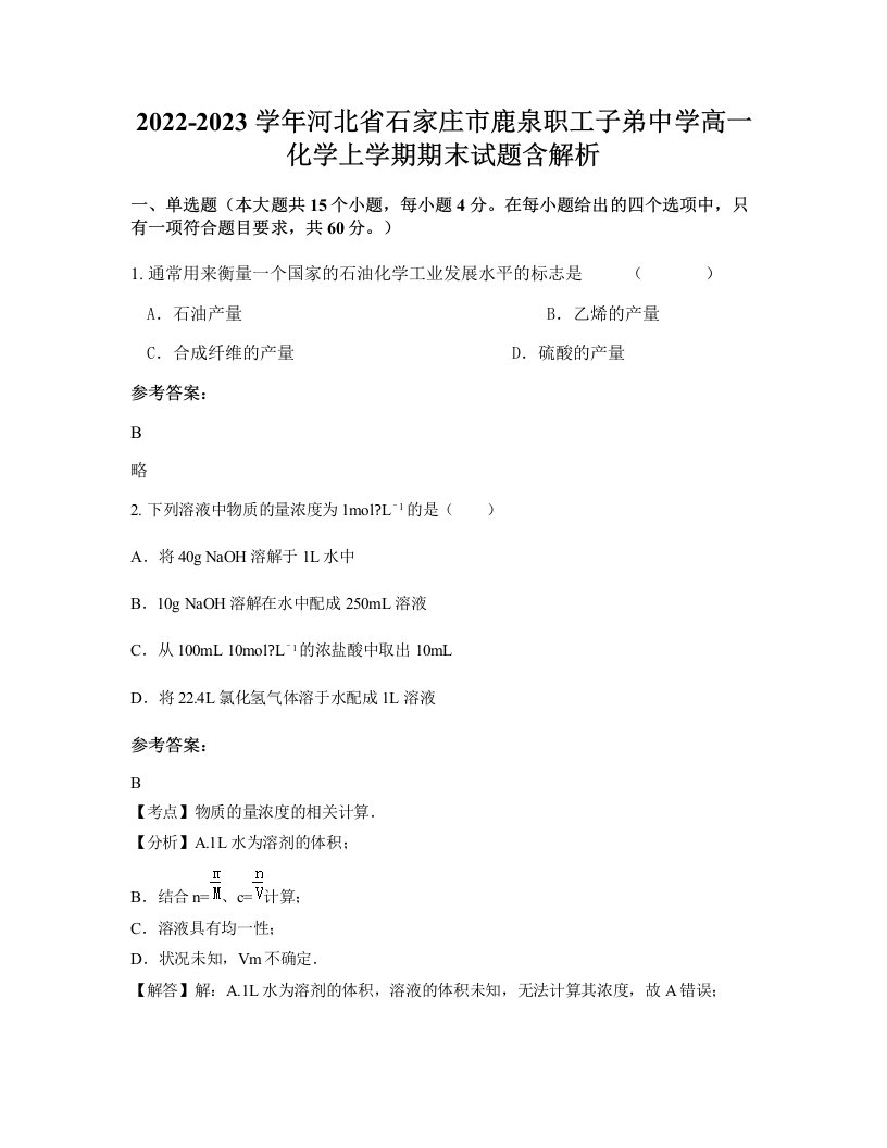 2022-2023学年河北省石家庄市鹿泉职工子弟中学高一化学上学期期末试题含解析