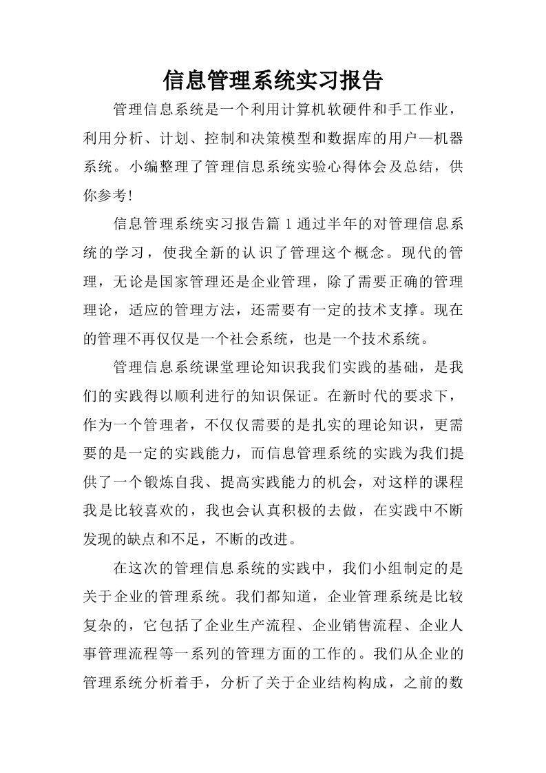 信息管理系统实习报告.doc