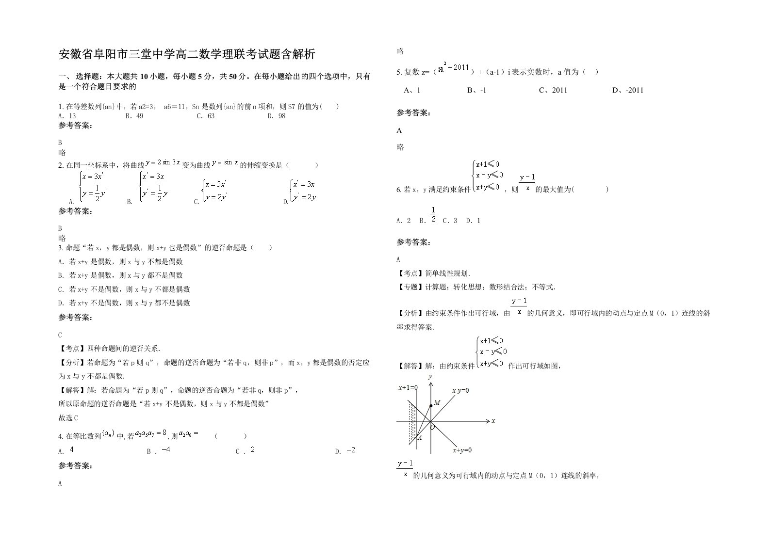 安徽省阜阳市三堂中学高二数学理联考试题含解析