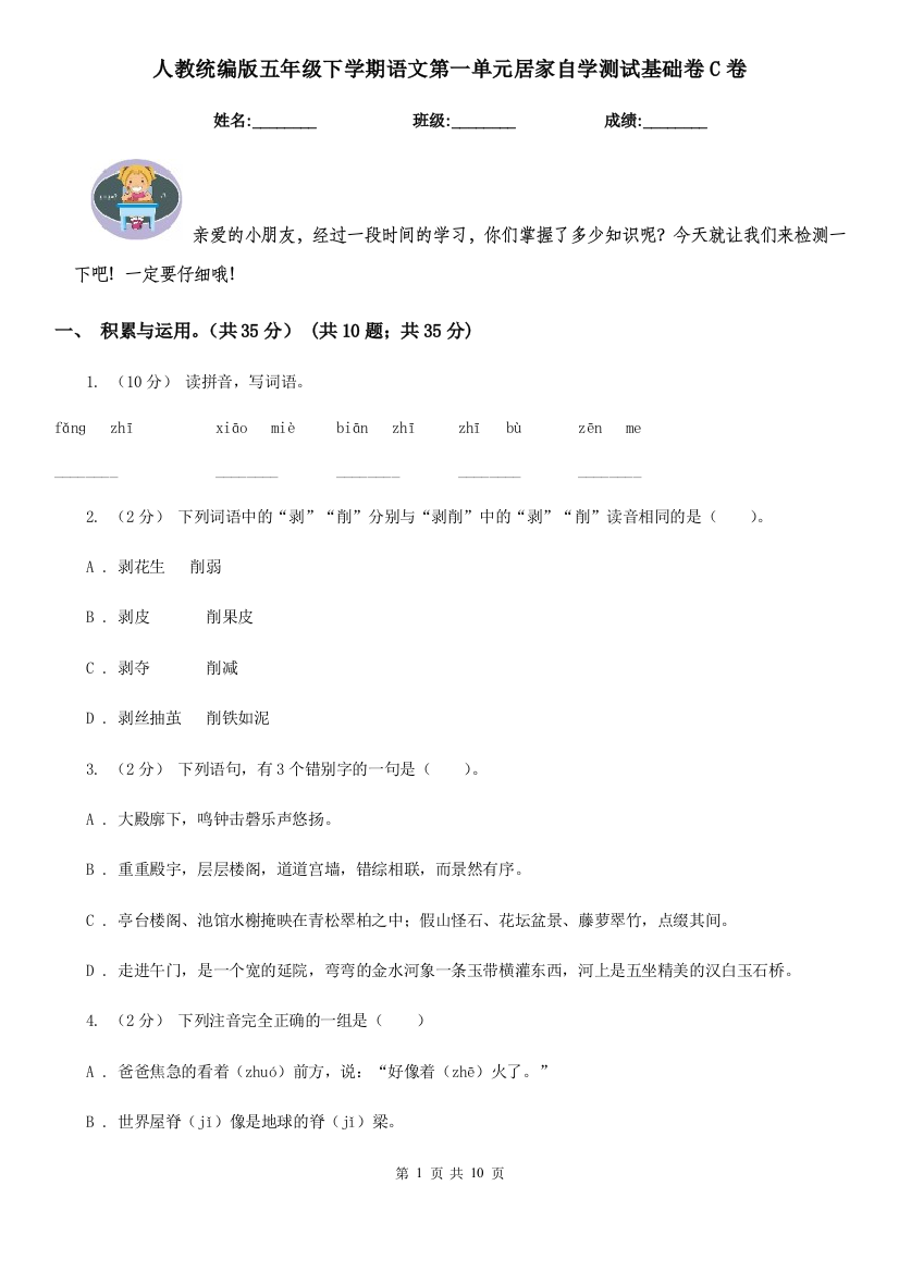 人教统编版五年级下学期语文第一单元居家自学测试基础卷C卷