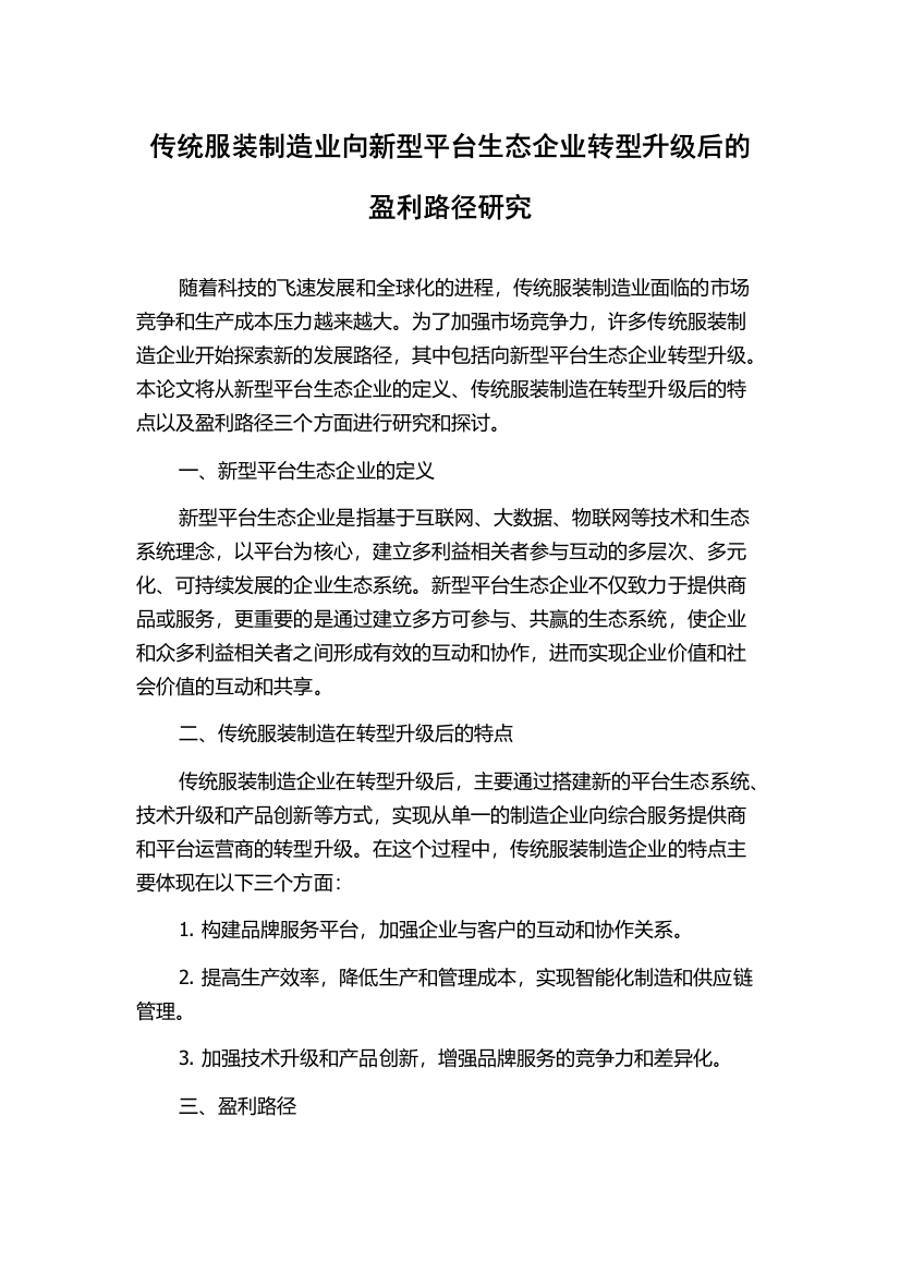 传统服装制造业向新型平台生态企业转型升级后的盈利路径研究