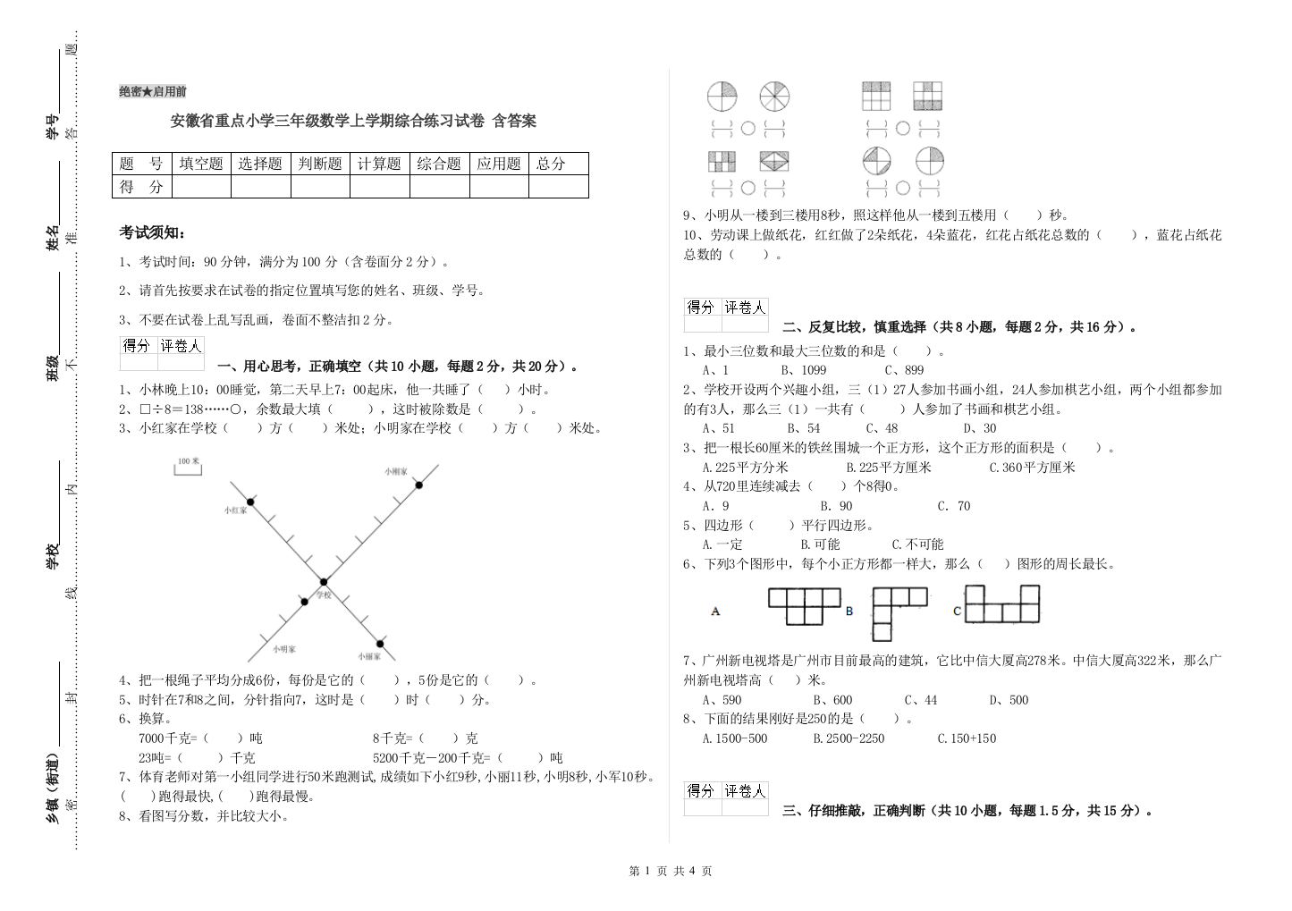 安徽省重点小学三年级数学上学期综合练习试卷-含答案