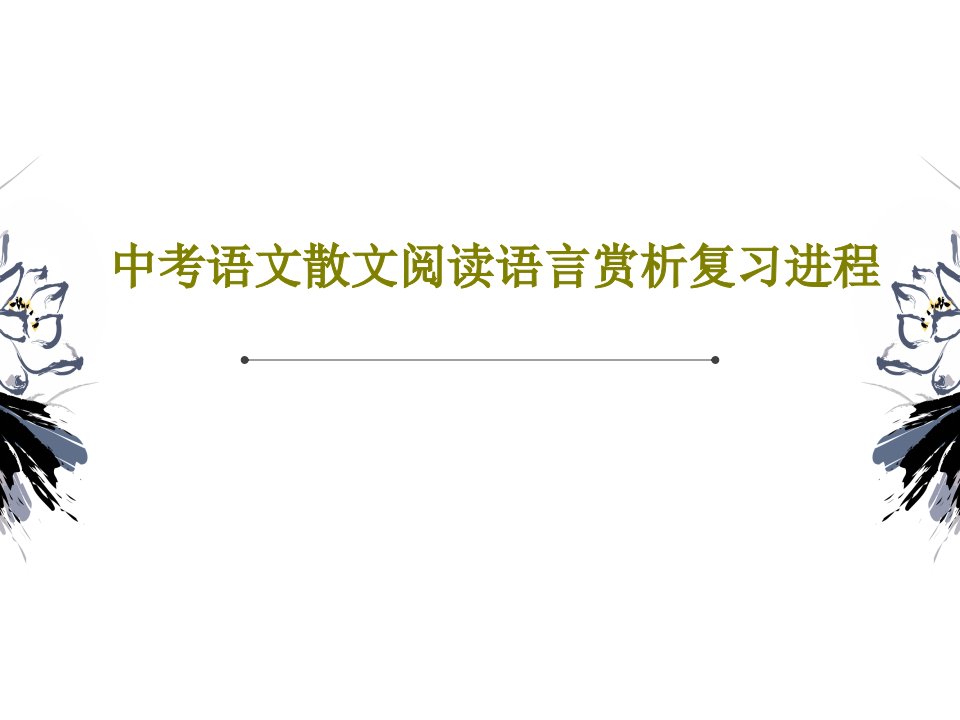 中考语文散文阅读语言赏析复习进程36页PPT