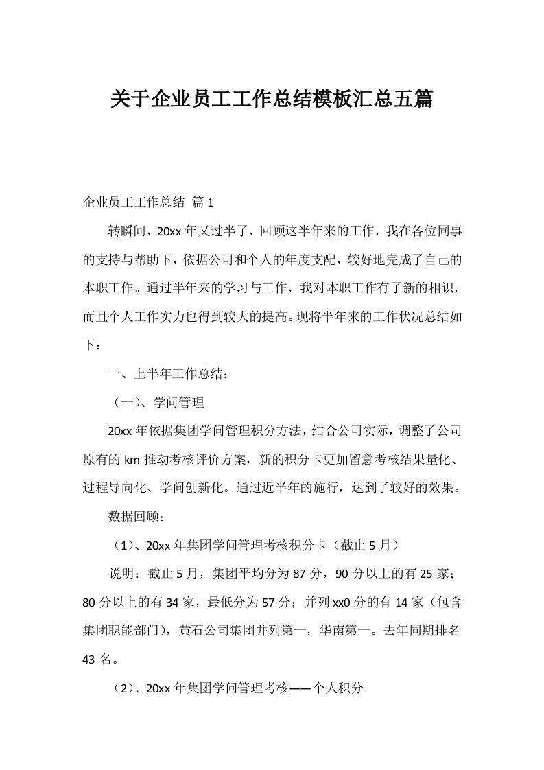 关于企业员工工作总结模板汇总五篇