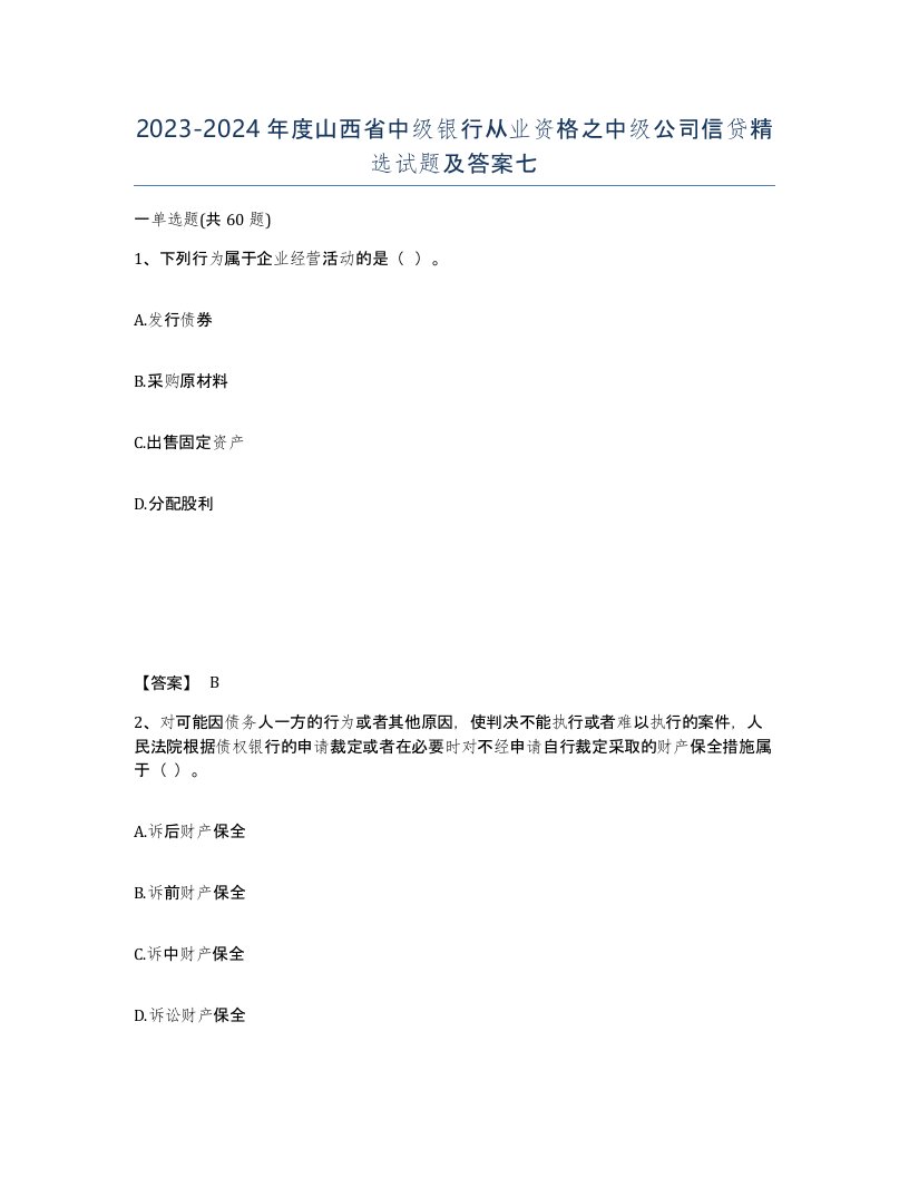 2023-2024年度山西省中级银行从业资格之中级公司信贷试题及答案七