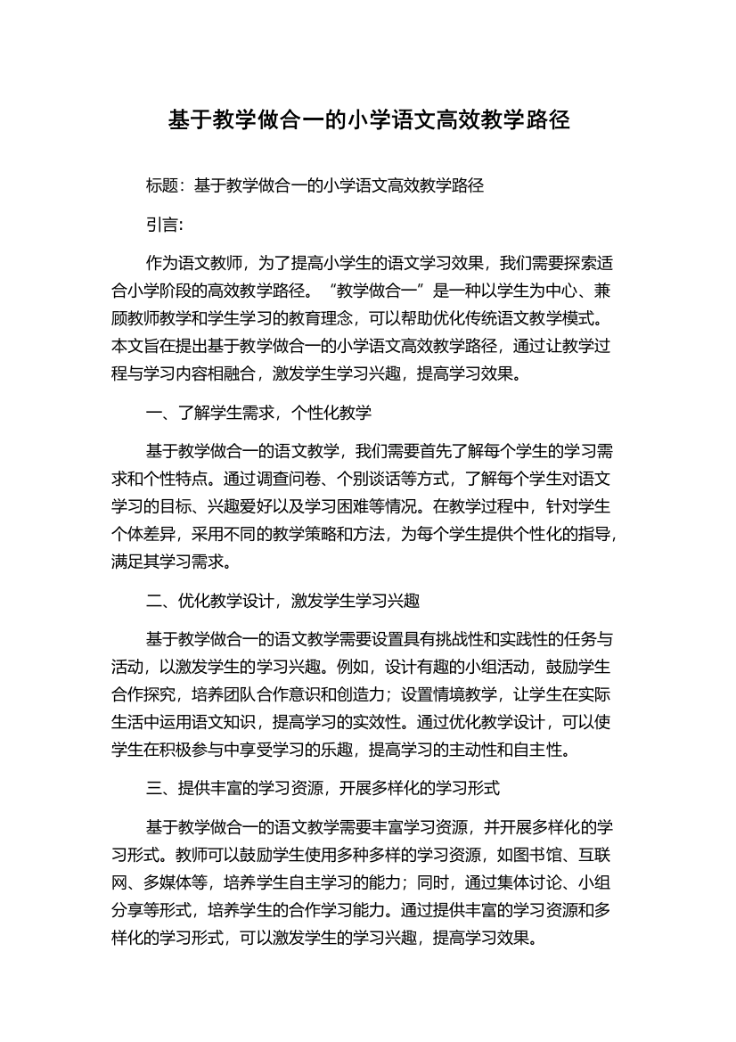 基于教学做合一的小学语文高效教学路径