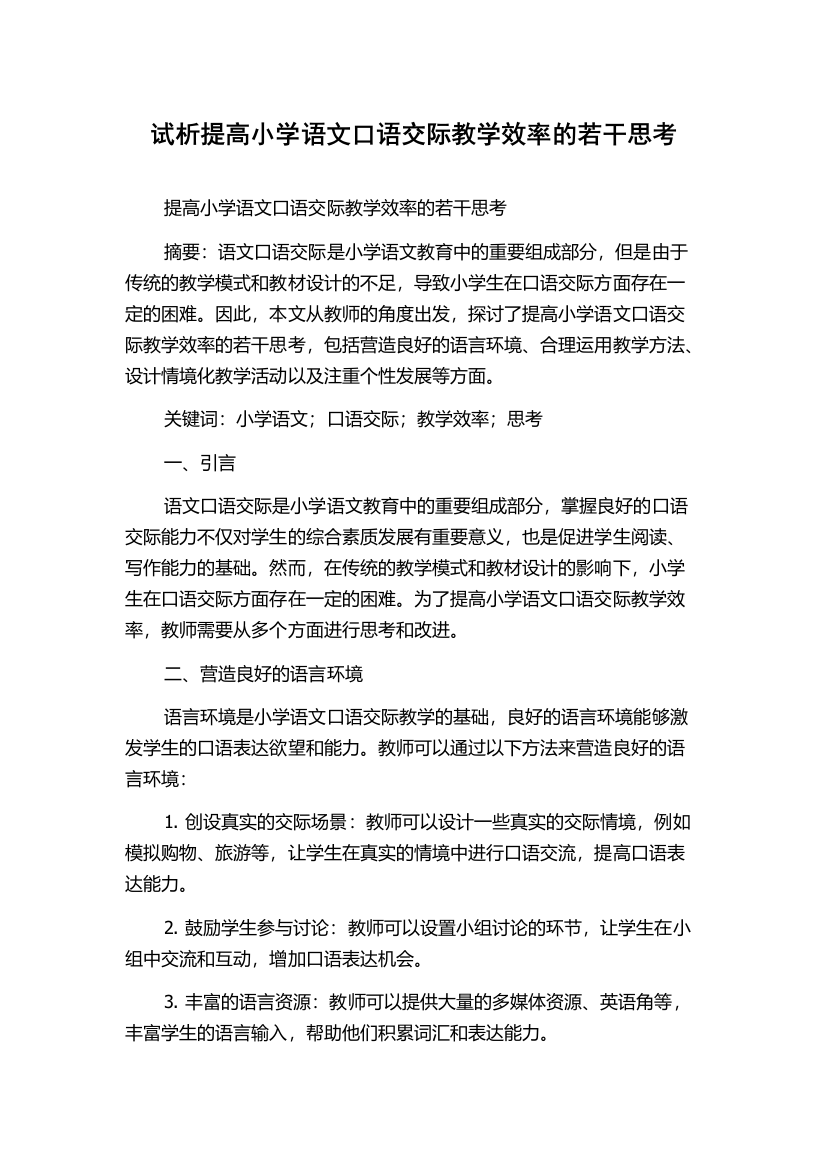 试析提高小学语文口语交际教学效率的若干思考