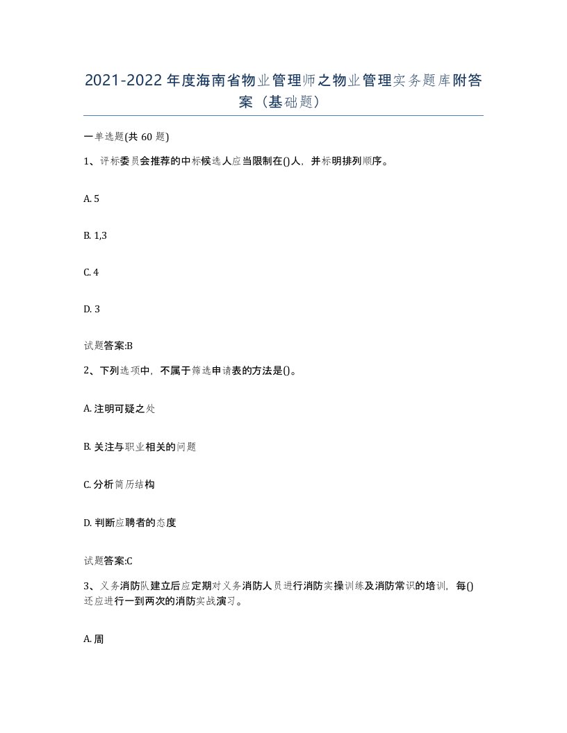 2021-2022年度海南省物业管理师之物业管理实务题库附答案基础题