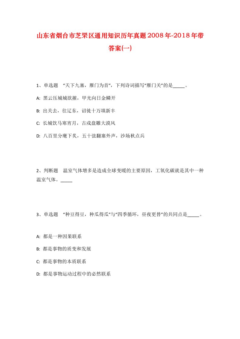 山东省烟台市芝罘区通用知识历年真题2008年-2018年带答案一