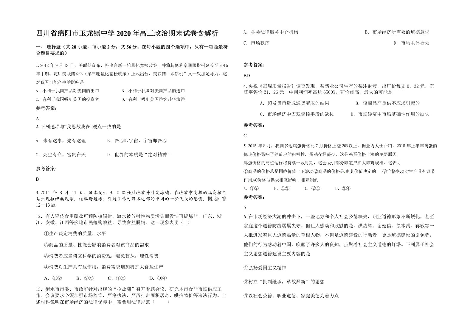 四川省绵阳市玉龙镇中学2020年高三政治期末试卷含解析