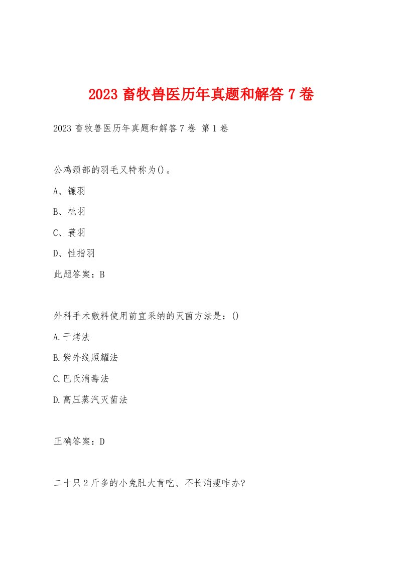 2023畜牧兽医历年真题和解答7卷