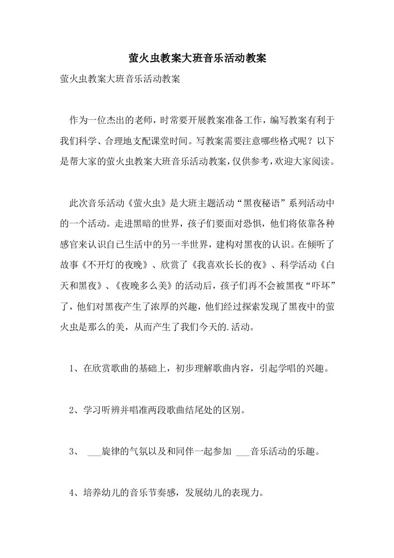 2021年萤火虫教案大班音乐活动教案