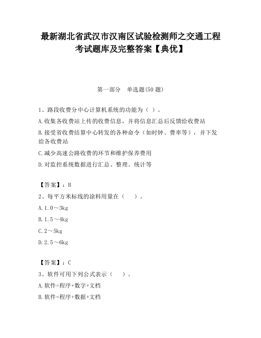 最新湖北省武汉市汉南区试验检测师之交通工程考试题库及完整答案【典优】