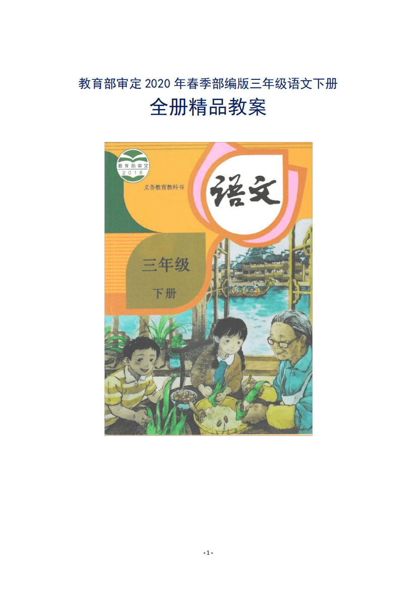 部编版三年级语文下册全册教案(Word版下载)