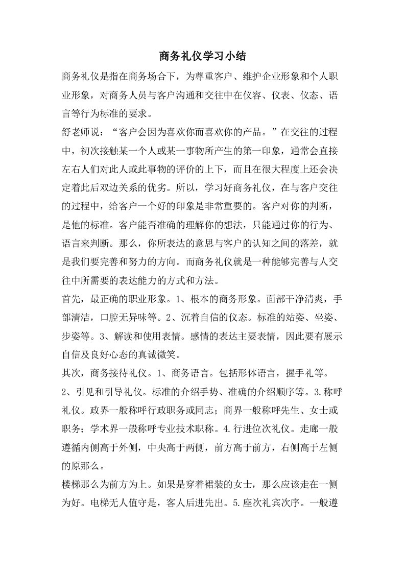 商务礼仪学习小结